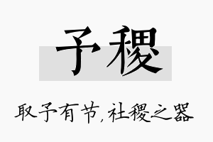 予稷名字的寓意及含义