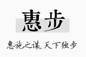 惠步名字的寓意及含义