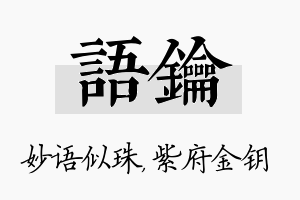 语钥名字的寓意及含义