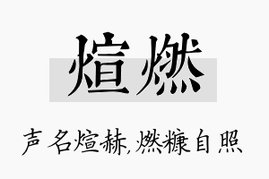 煊燃名字的寓意及含义