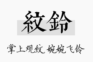 纹铃名字的寓意及含义