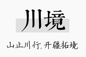 川境名字的寓意及含义