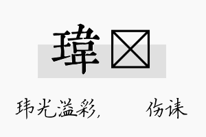 玮婳名字的寓意及含义