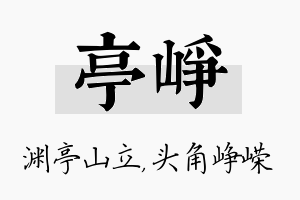 亭峥名字的寓意及含义