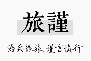 旅谨名字的寓意及含义