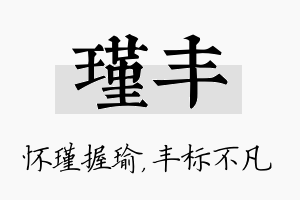 瑾丰名字的寓意及含义