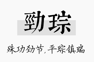 劲琮名字的寓意及含义