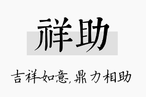 祥助名字的寓意及含义