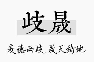 歧晟名字的寓意及含义