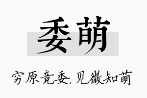 委萌名字的寓意及含义