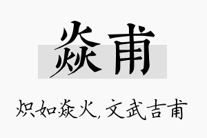 焱甫名字的寓意及含义