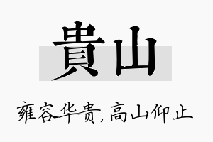 贵山名字的寓意及含义