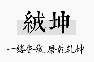 绒坤名字的寓意及含义