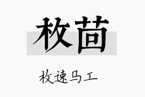 枚茴名字的寓意及含义