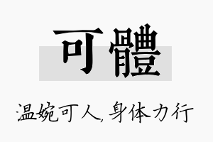 可体名字的寓意及含义