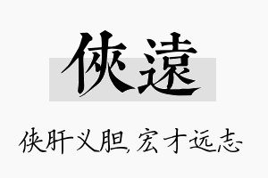 侠远名字的寓意及含义