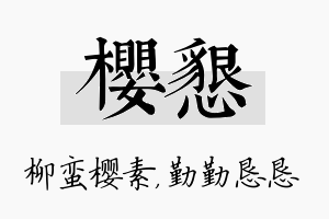 樱恳名字的寓意及含义