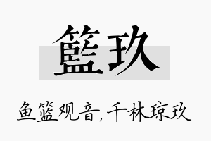 篮玖名字的寓意及含义