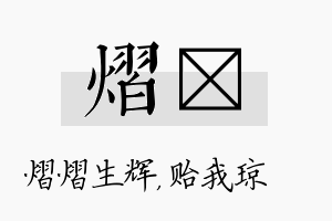 熠玘名字的寓意及含义