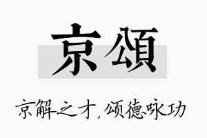 京颂名字的寓意及含义