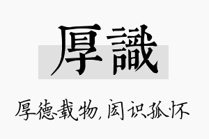 厚识名字的寓意及含义