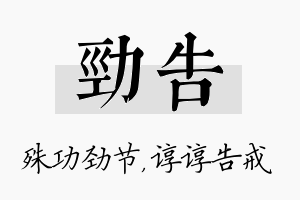 劲告名字的寓意及含义