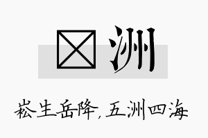 崧洲名字的寓意及含义