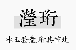 滢珩名字的寓意及含义