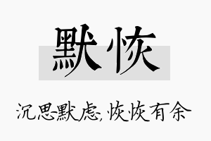 默恢名字的寓意及含义