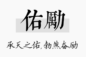 佑励名字的寓意及含义