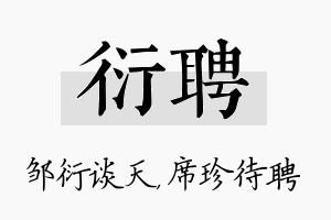 衍聘名字的寓意及含义