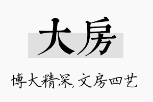 大房名字的寓意及含义