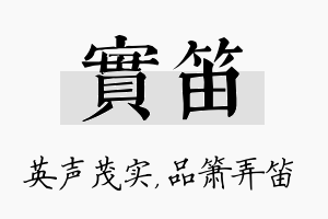 实笛名字的寓意及含义