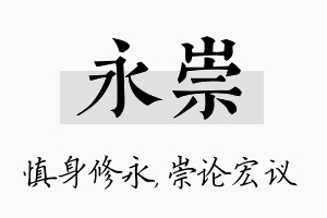 永崇名字的寓意及含义