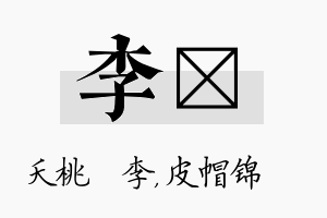 李曌名字的寓意及含义