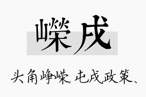 嵘戌名字的寓意及含义