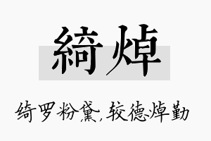 绮焯名字的寓意及含义