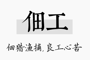 佃工名字的寓意及含义