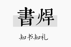 书焊名字的寓意及含义