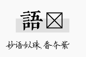 语萩名字的寓意及含义