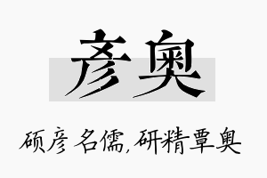 彦奥名字的寓意及含义