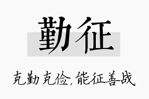 勤征名字的寓意及含义