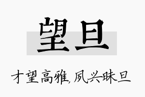 望旦名字的寓意及含义