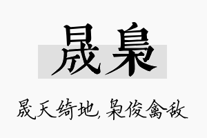 晟枭名字的寓意及含义