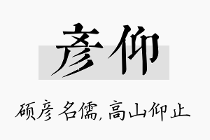 彦仰名字的寓意及含义