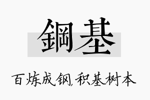 钢基名字的寓意及含义