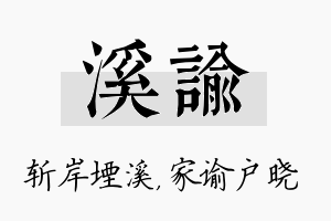 溪谕名字的寓意及含义