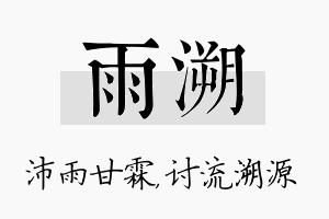 雨溯名字的寓意及含义