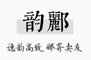 韵郦名字的寓意及含义