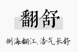 翻舒名字的寓意及含义